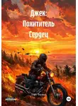 Джек Черный - Джек: Похититель Сердец