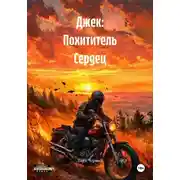 Постер книги Джек: Похититель Сердец