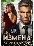Софи Вирго - Измена. Куранты любви