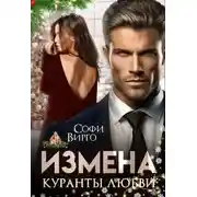 Постер книги Измена. Куранты любви