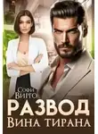 Софи Вирго - Развод. Вина Тирана