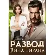 Постер книги Развод. Вина Тирана