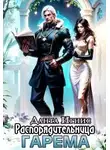 Данта Игнис - Распорядительница гарема