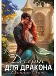 Данта Игнис - Десерт для дракона