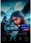 Н. Ланг - Священное озеро