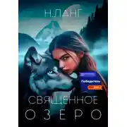 Постер книги Священное озеро
