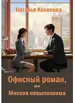 Наталья Колесова - Офисный роман, или Миссия невыполнима