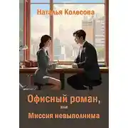 Постер книги Офисный роман, или Миссия невыполнима