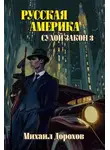Михаил Дорохов - Русская Америка. Сухой закон 3