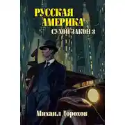 Постер книги Русская Америка. Сухой закон 3