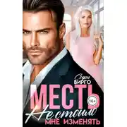 Постер книги Месть. Не стоило мне изменять