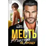 Постер книги Месть. Никогда не прощу