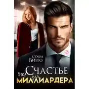 Постер книги (не) счастье для Миллиардера