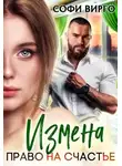 Софи Вирго - Измена. Право на счастье