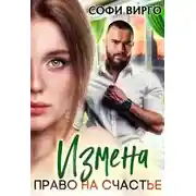 Постер книги Измена. Право на счастье