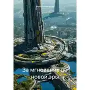 Постер книги За мгновение до новой эры