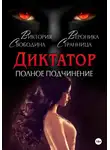 Виктория Свободина - Диктатор. Полное подчинение