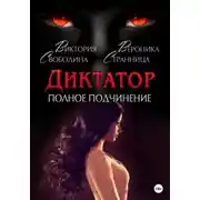 Постер книги Диктатор. Полное подчинение