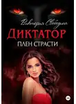 Виктория Свободина - Диктатор. Плен страсти