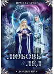 Ирмата Арьяр - Лорды гор. Книга 5. Любовь и лёд