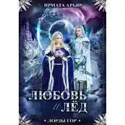 Постер книги Лорды гор. Книга 5. Любовь и лёд