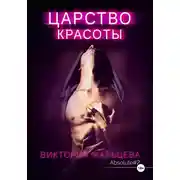 Постер книги Царство красоты