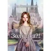 Постер книги Золушка?! Да! Та самая!