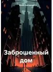 Филюк Екатерина - Заброшенный дом