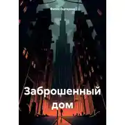 Постер книги Заброшенный дом