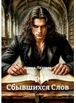 Илона Латгале - Город Сбывшихся Слов