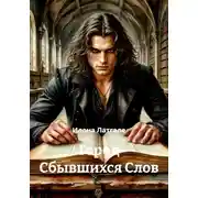 Постер книги Город Сбывшихся Слов