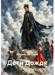 Илона Латгале - Дети Дождя