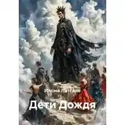 Постер книги Дети Дождя