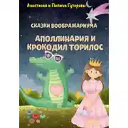 Постер книги Сказки Воображариума: Аполлинария и Крокодил Торилос