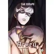 Постер книги Агнец