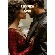 Постер книги Птичка моя
