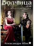 Александра Ибис - Волчица для императора чудовищ