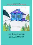 Вероника Черных - Весёлые будни Деда Мороза