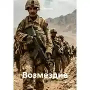 Постер книги Возмездие