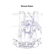 Постер книги Жизнь жреца Артамуша