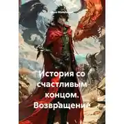 Постер книги История со счастливым концом. Возвращение