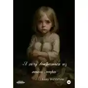 Постер книги Я хочу выбраться из этого мира