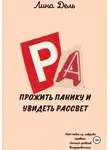 Лина Дель - Прожить панику и увидеть рассвет