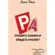 Постер книги Прожить панику и увидеть рассвет