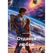 Постер книги Отдайся любви
