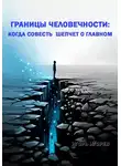 Игорь Игорев - Границы человечности: Когда совесть шепчет о главном