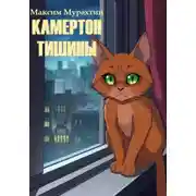 Постер книги Камертон тишины