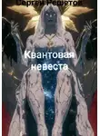 Решетов Сергей - Квантовая невеста