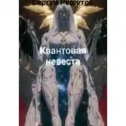 Постер книги Квантовая невеста