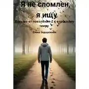 Постер книги Я не сломлен, я ищу